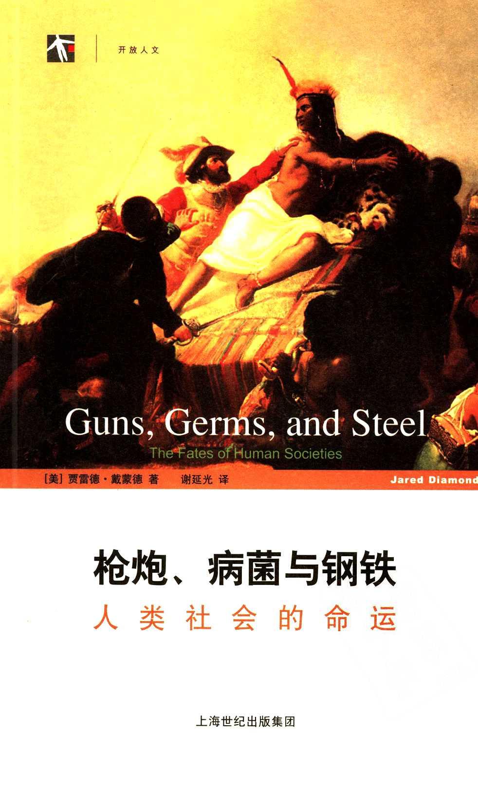 枪炮、病菌与钢铁：人类社会的命运