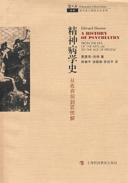 精神病学史：从收容院到百忧解