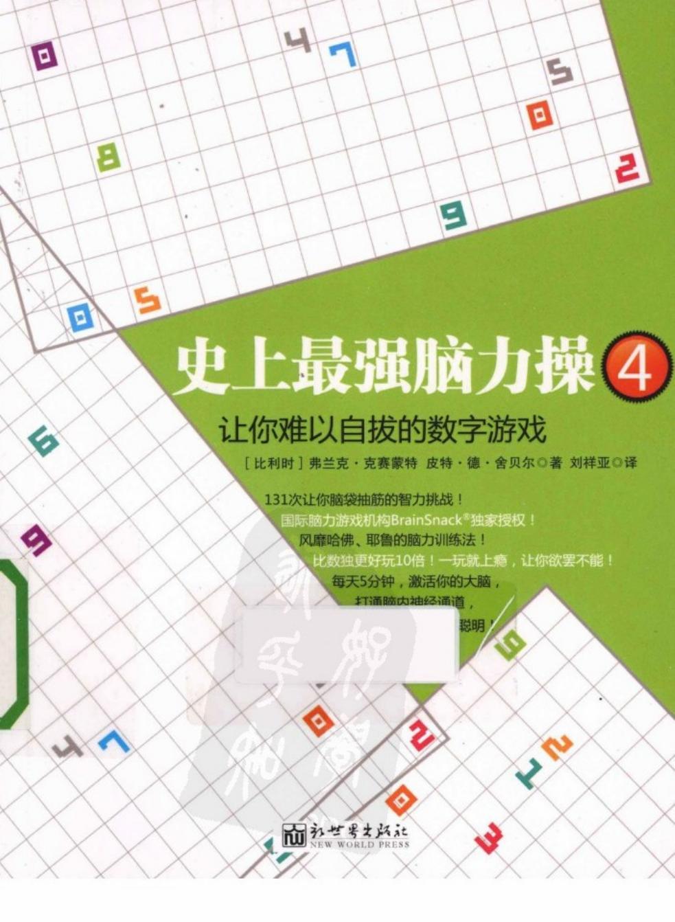 史上最强脑力操4