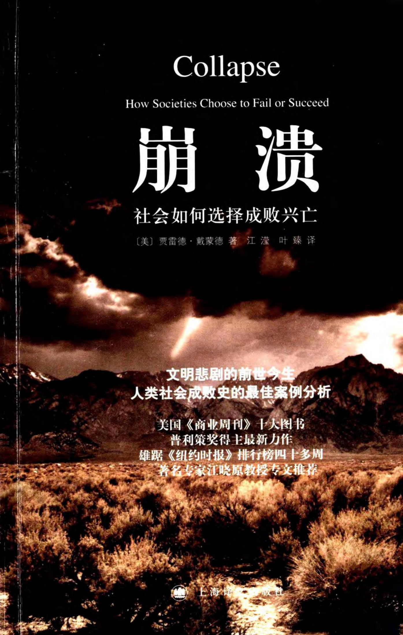 崩溃：社会如何选择成败兴亡