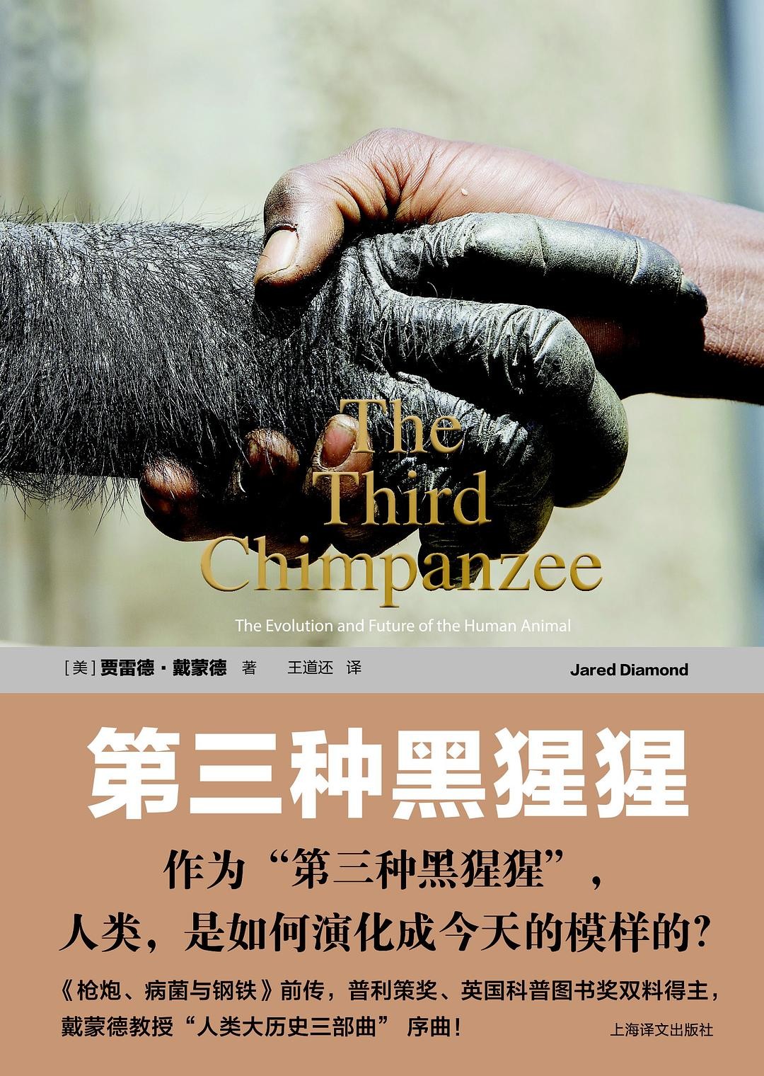 第三种黑猩猩：人类的身世与未来