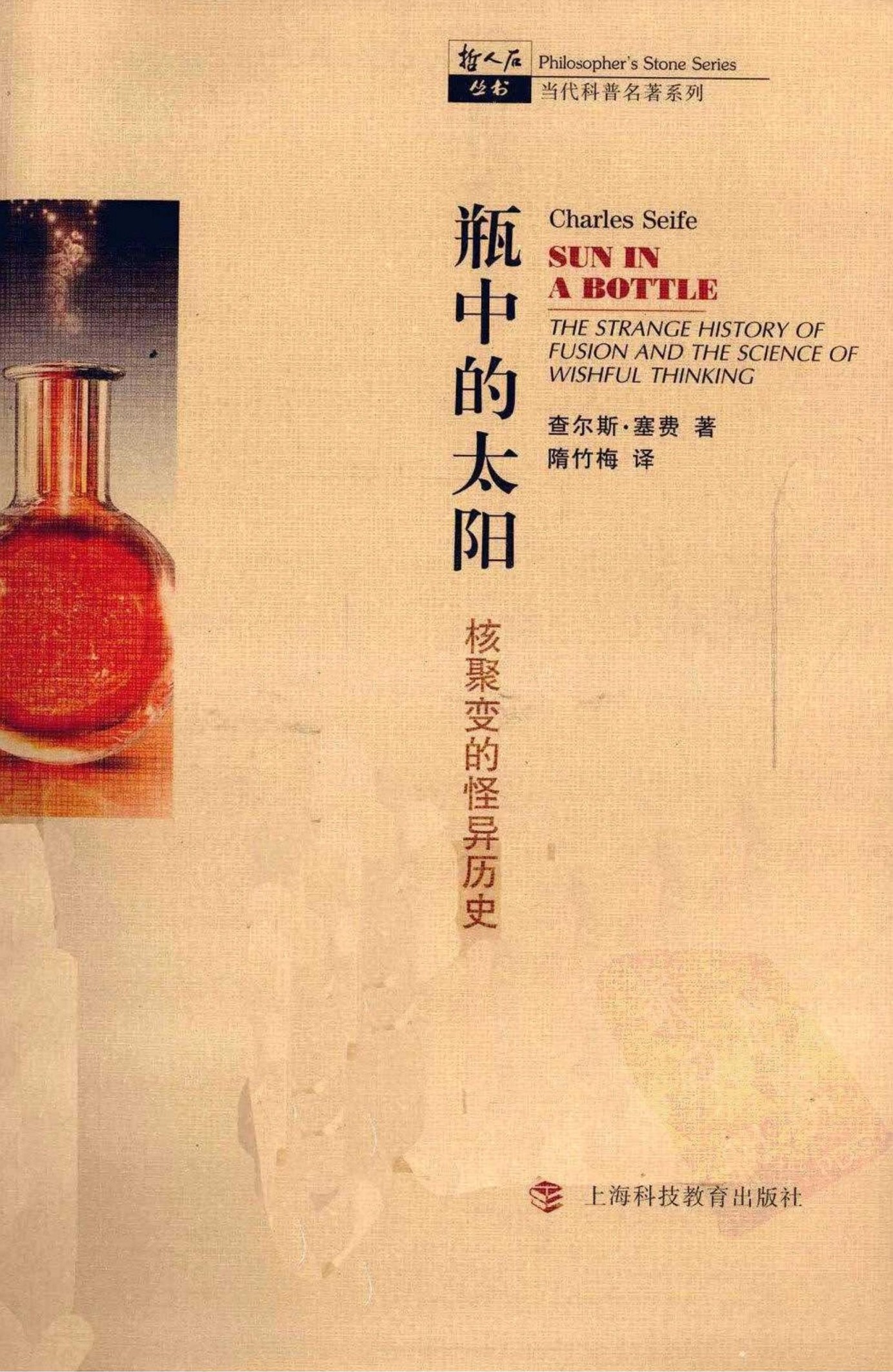 瓶中的太阳：核聚变的怪异历史