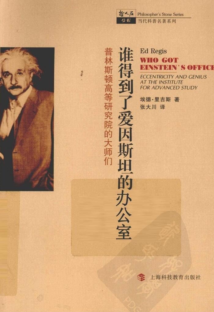 谁得到了爱因斯坦的办公室：普林斯顿高等研究院的大师们