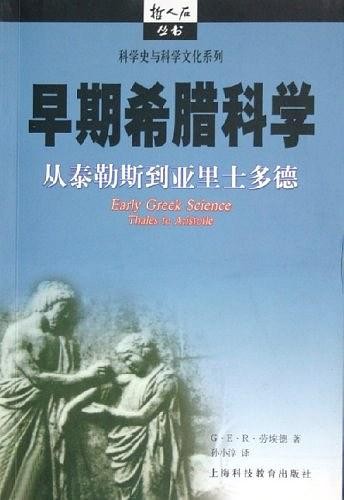 早期希腊科学：从泰勒斯到亚里士多德