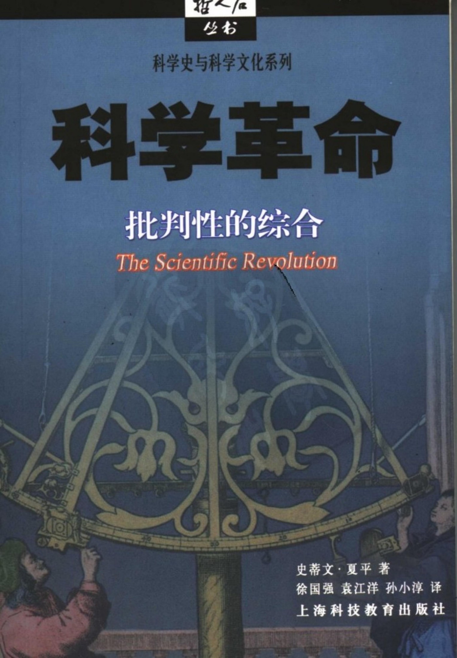 科学革命：批判性的综合