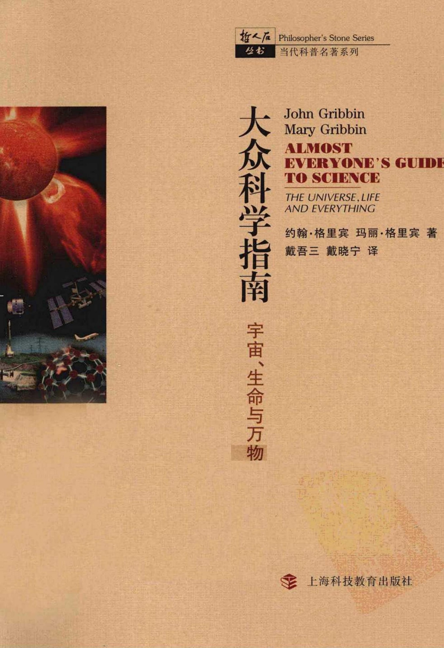 大众科学指南：宇宙、生命与万物