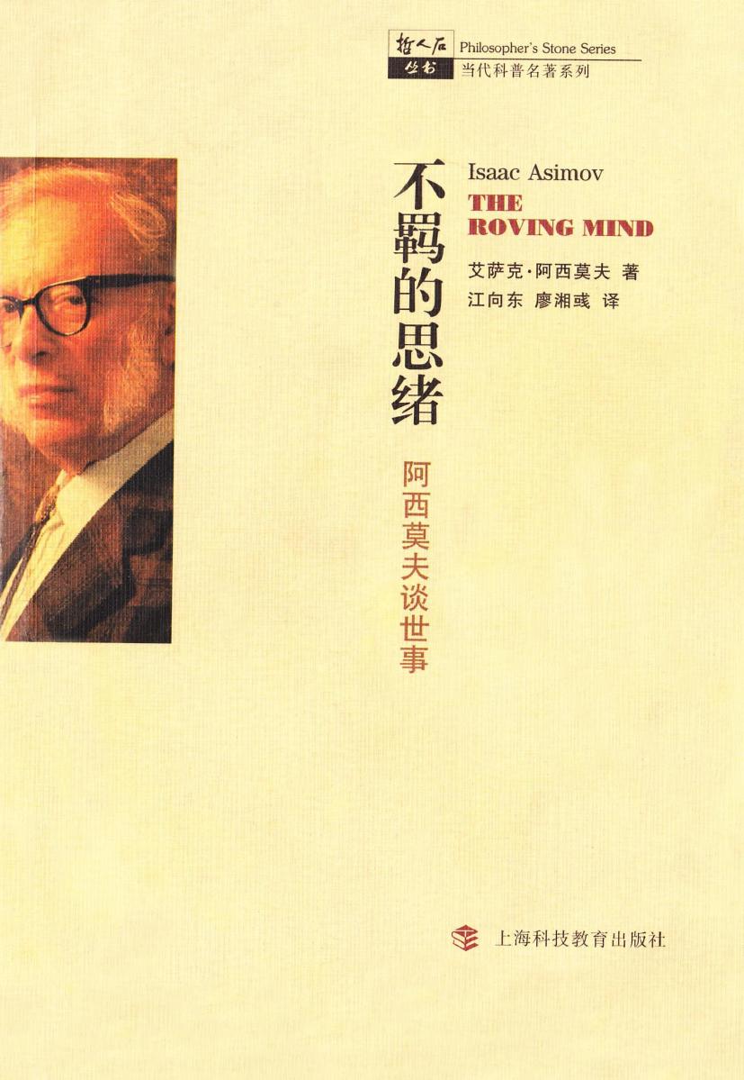 不羁的思绪：阿西莫夫谈世事