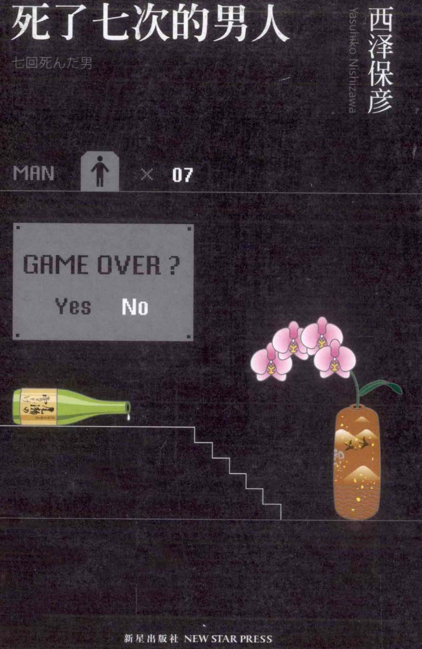 死了七次的男人