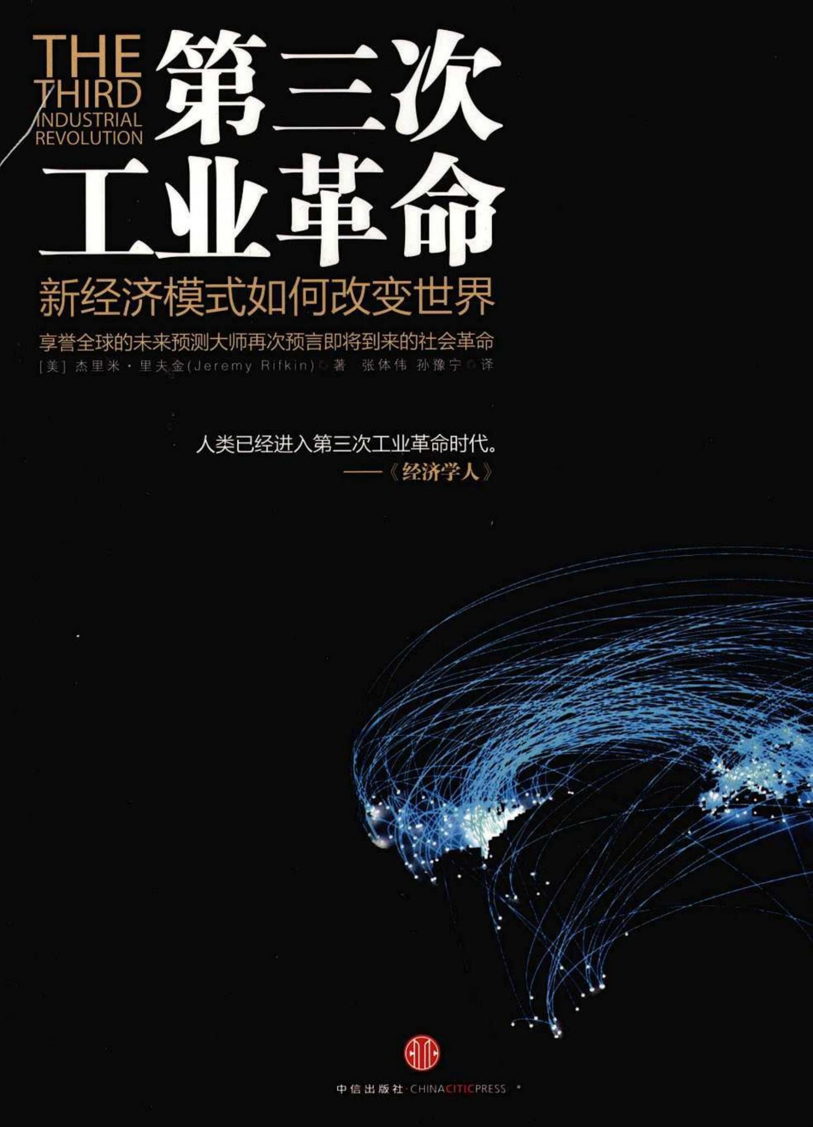 第三次工业革命：新经济模式如何改变世界