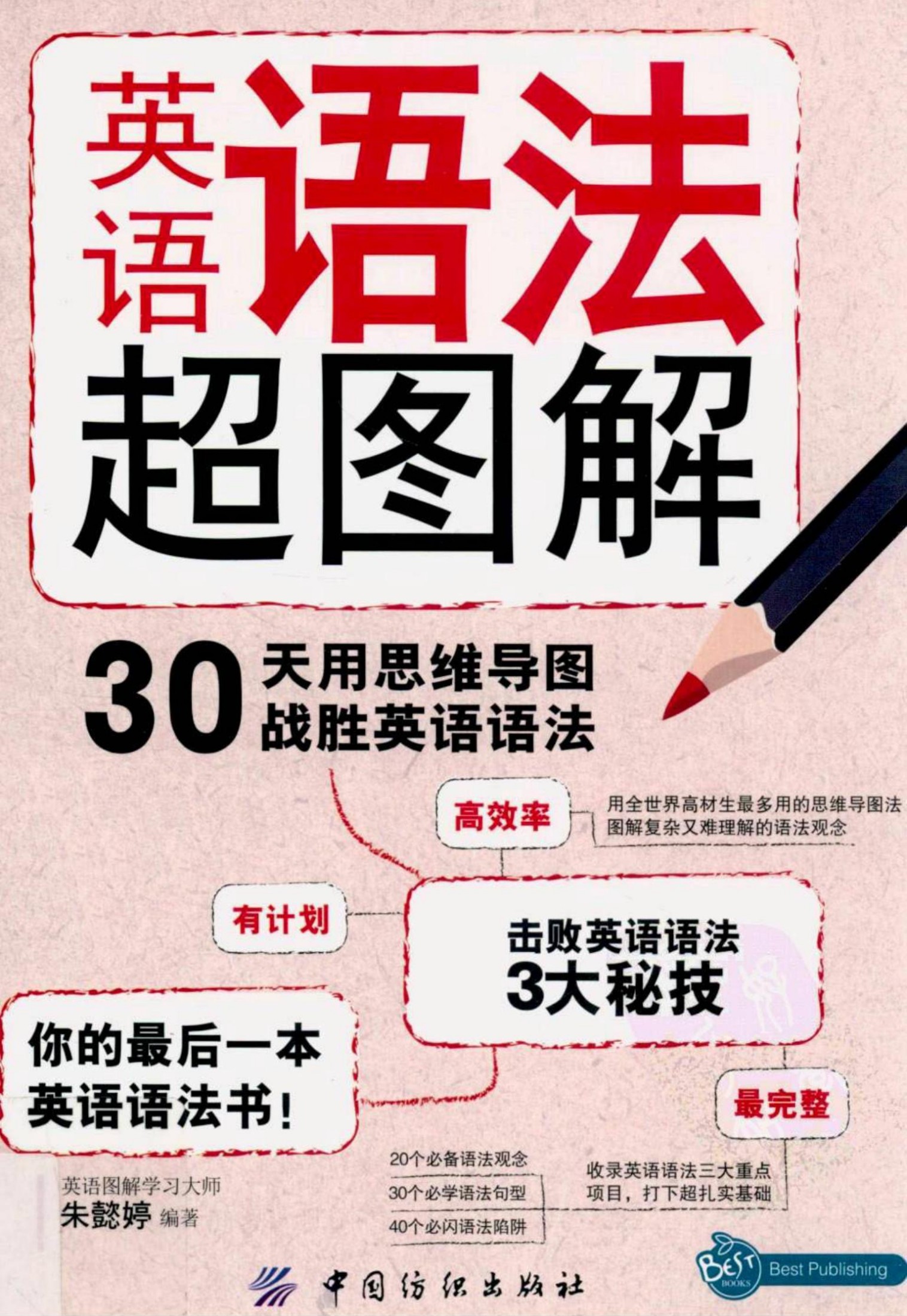 英语语法超图解：30天用思维导图战胜英语语法