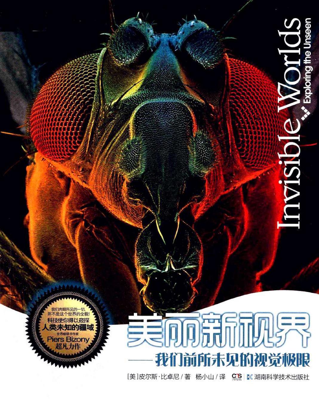 美丽新视界：我们前所未见的视觉极限