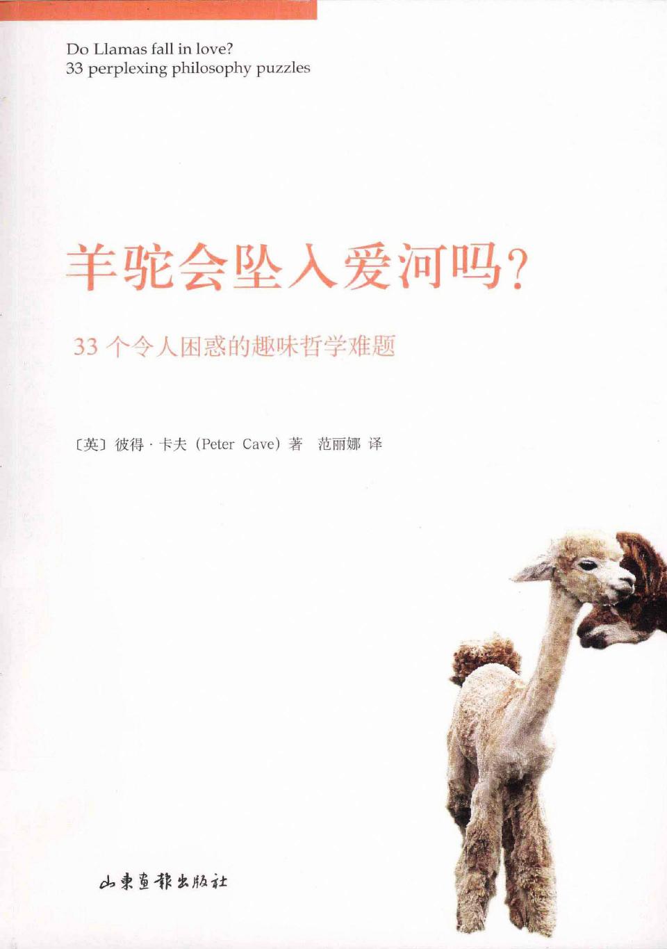 羊驼会坠入爱河吗？33个令人困惑的趣味哲学难题