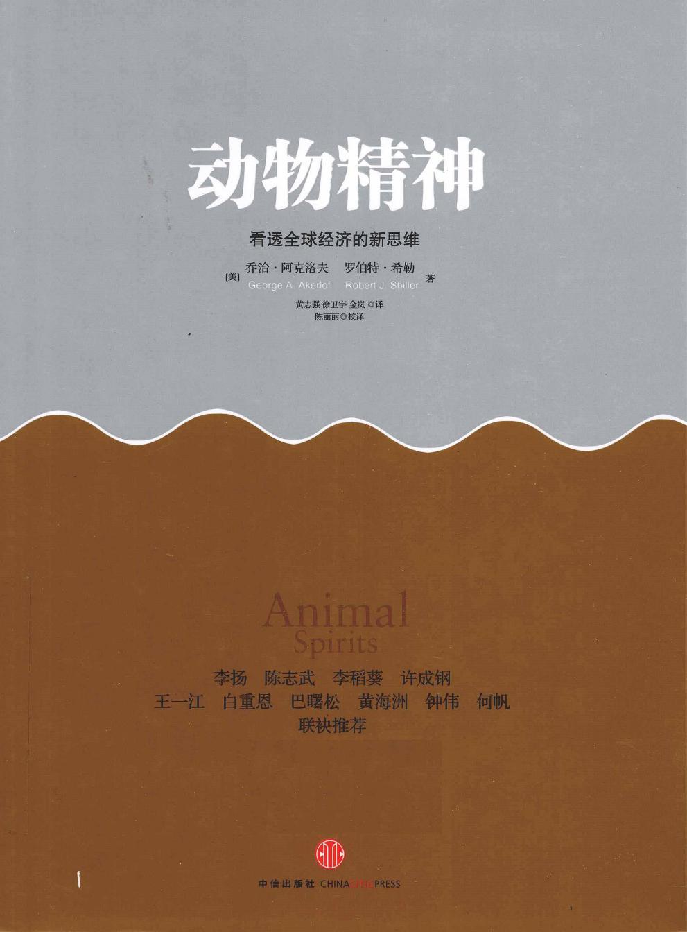 动物精神：看透全球经济的新思维