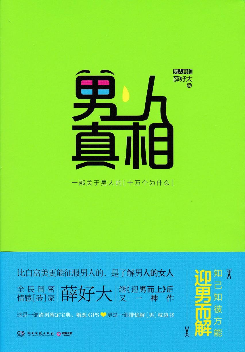 男人真相：一部关于男人的“十万个为什么”