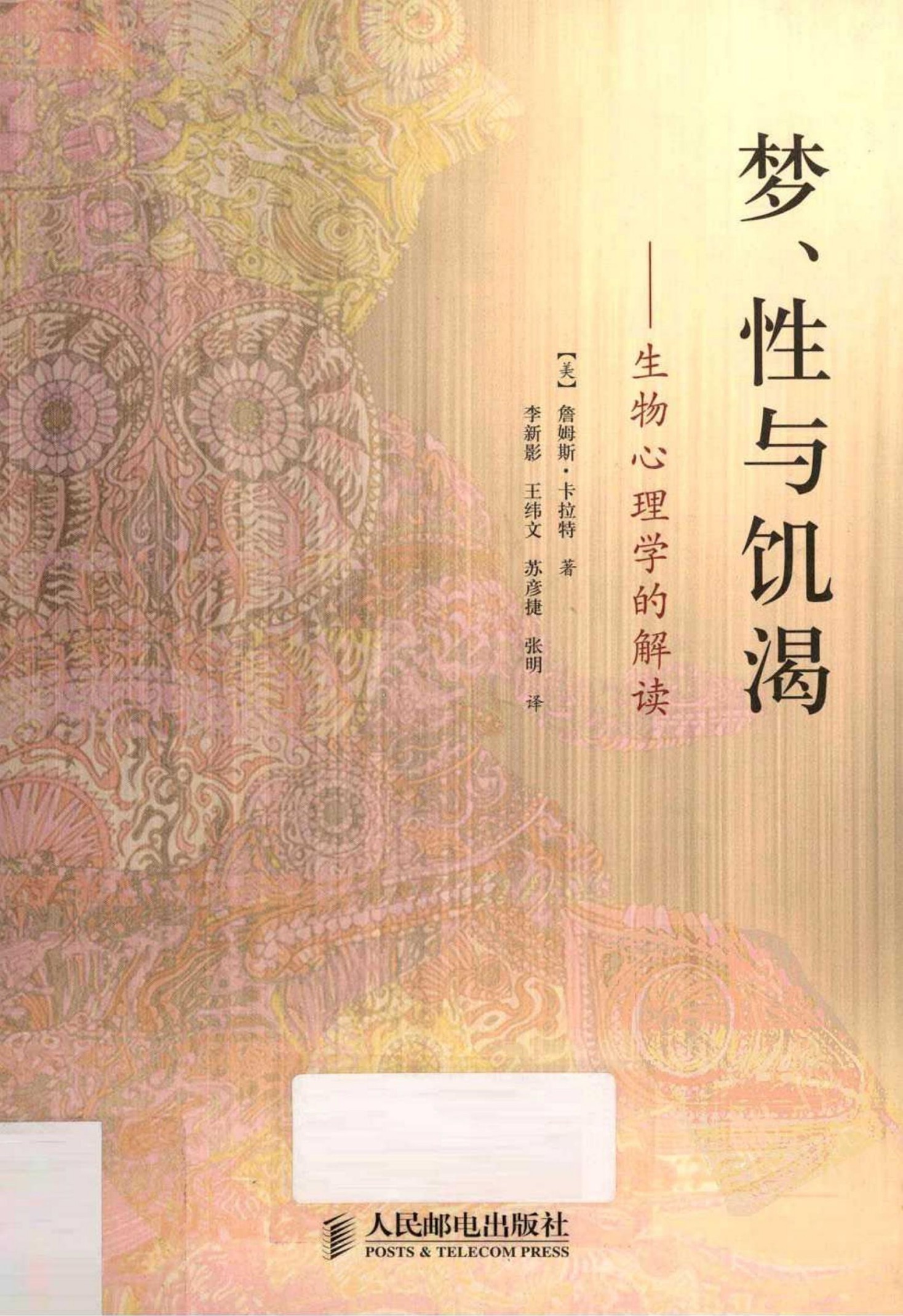 梦、性与饥渴：生物心理学的解读