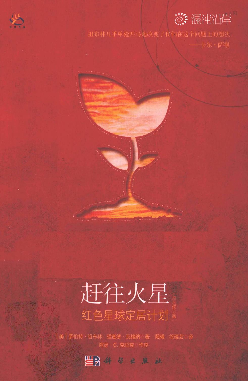 赶往火星：红色星球定居计划