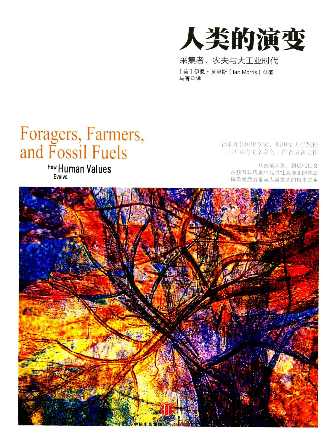 人类的演变：采集者、农夫与大工业时代