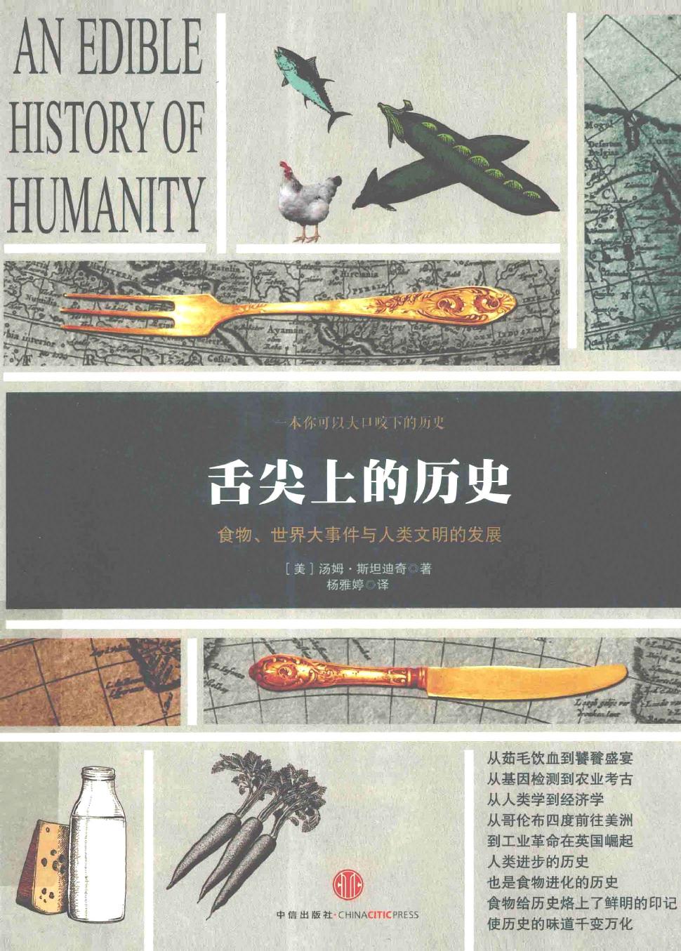 舌尖上的历史：食物、世界大事件与人类文明的发展