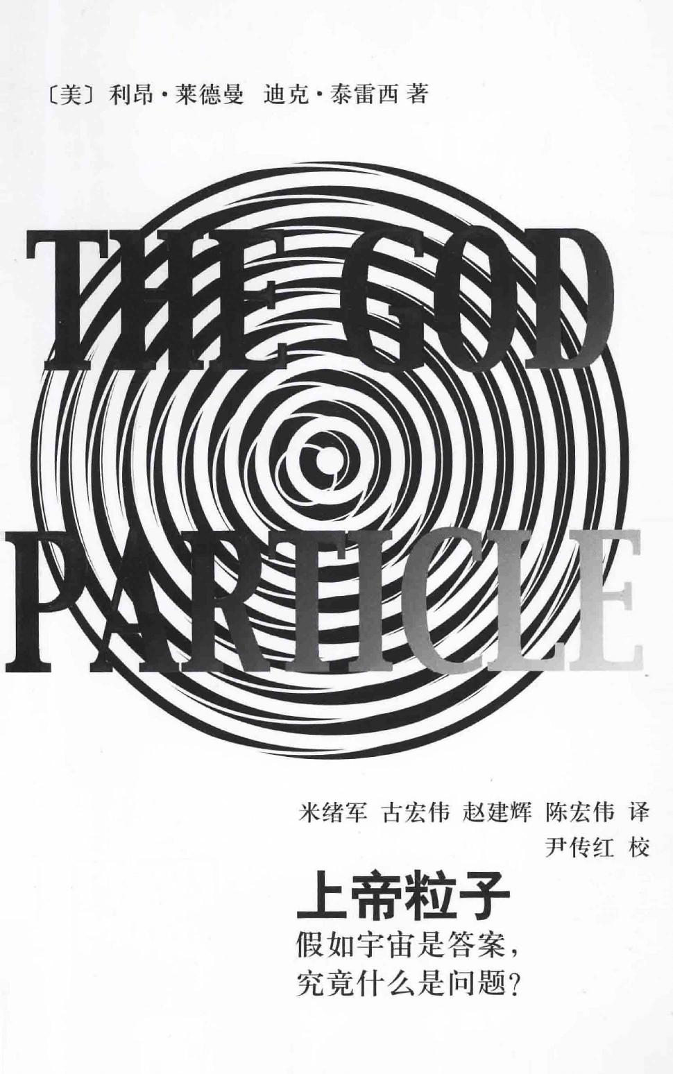 上帝粒子：假如宇宙是答案，究竟什么是问题？