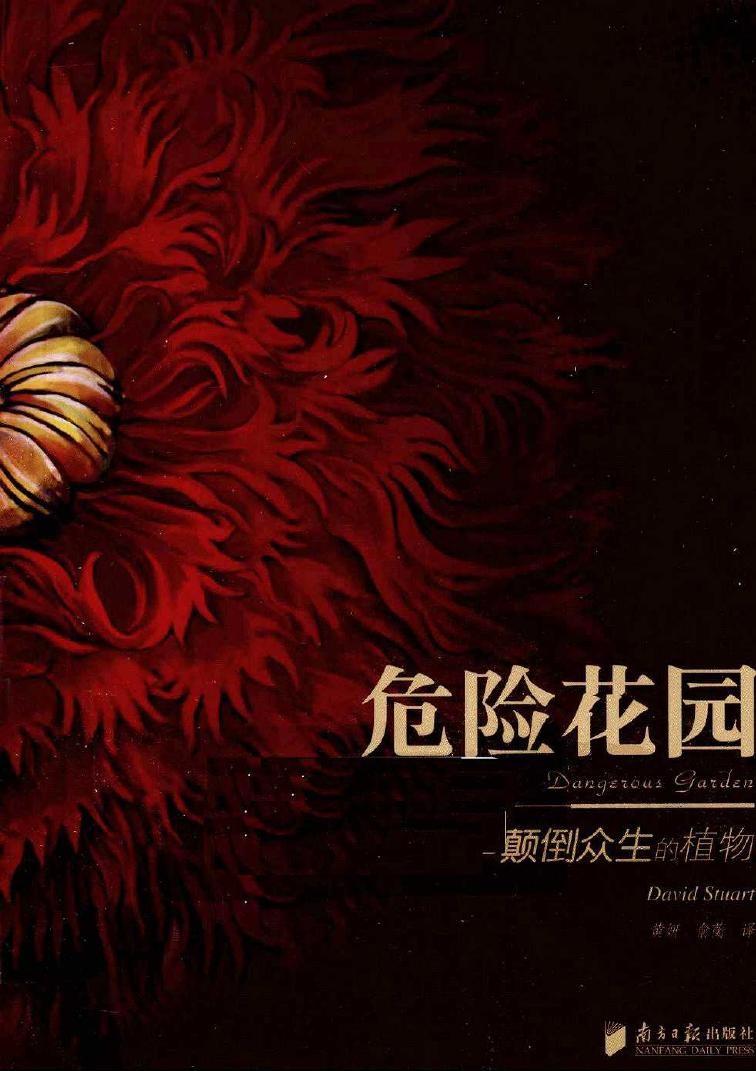 危险花园：颠倒众生的植物