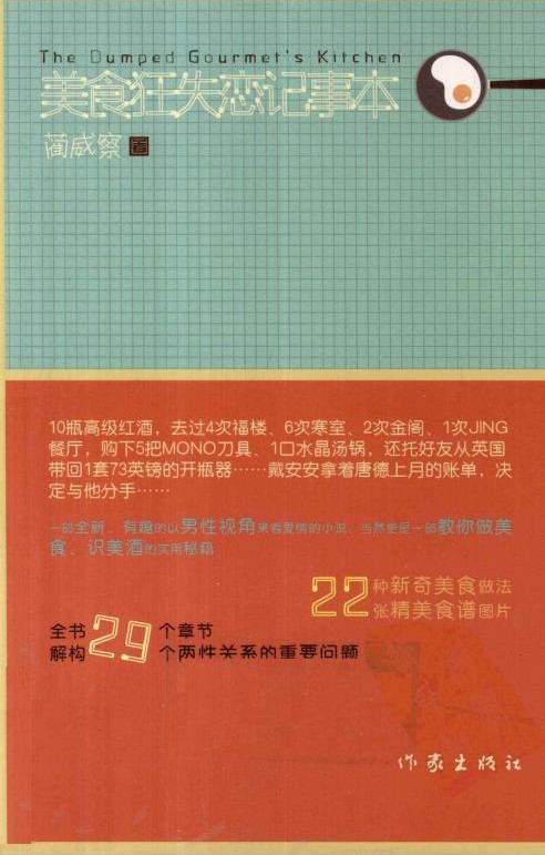 美食狂失恋记事本：分手103次的奔三男女恋爱美食生活