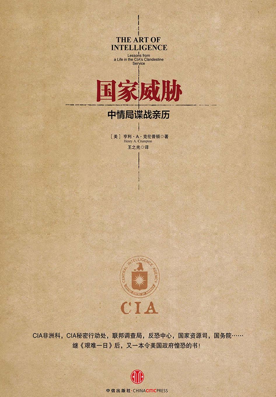 国家威胁：中情局谍战亲历