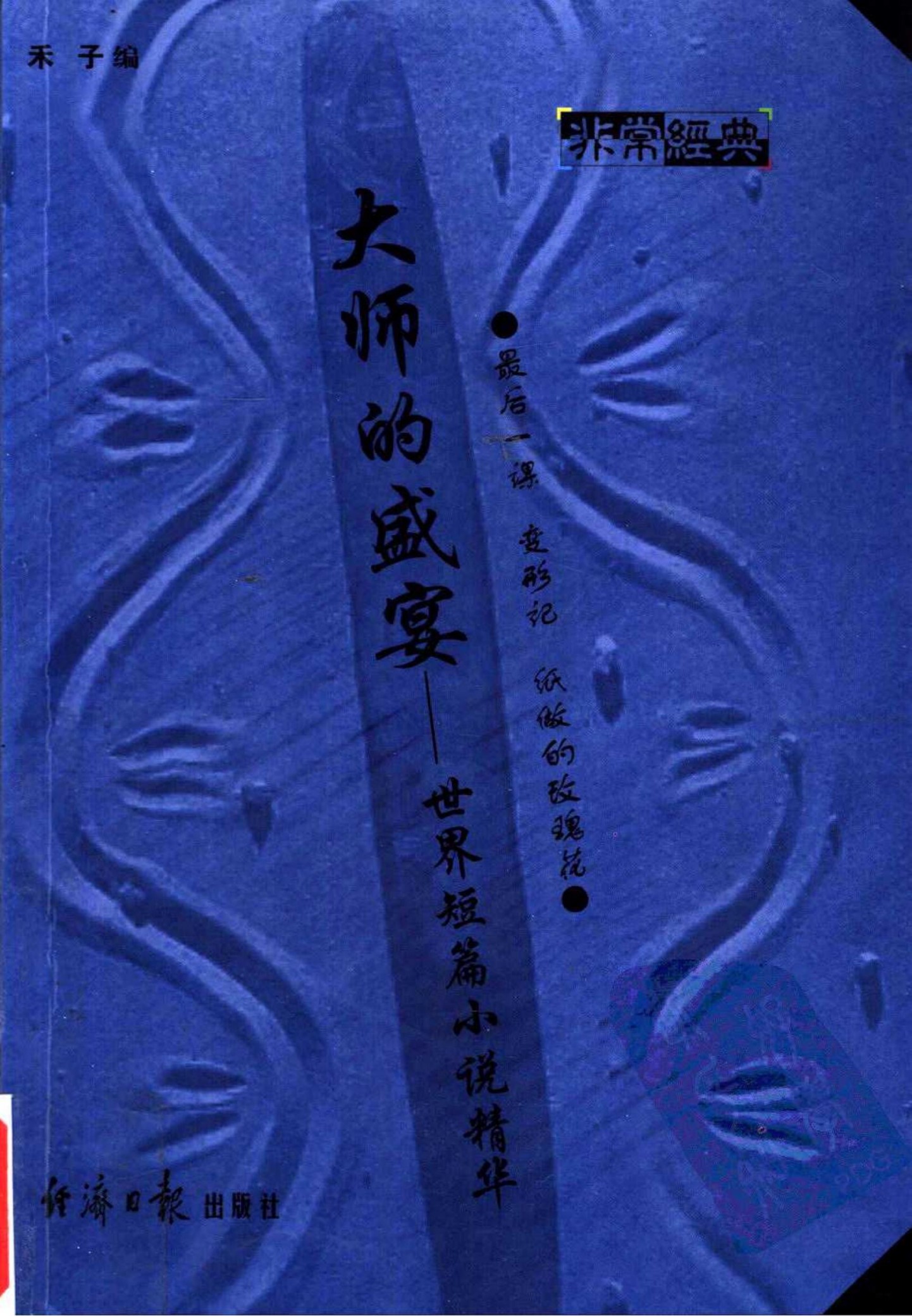 大师的盛宴：世界短篇小说精华