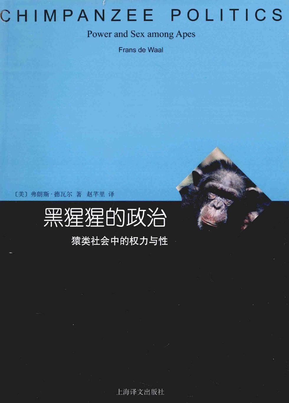 黑猩猩的政治：猿类社会中的权力与性