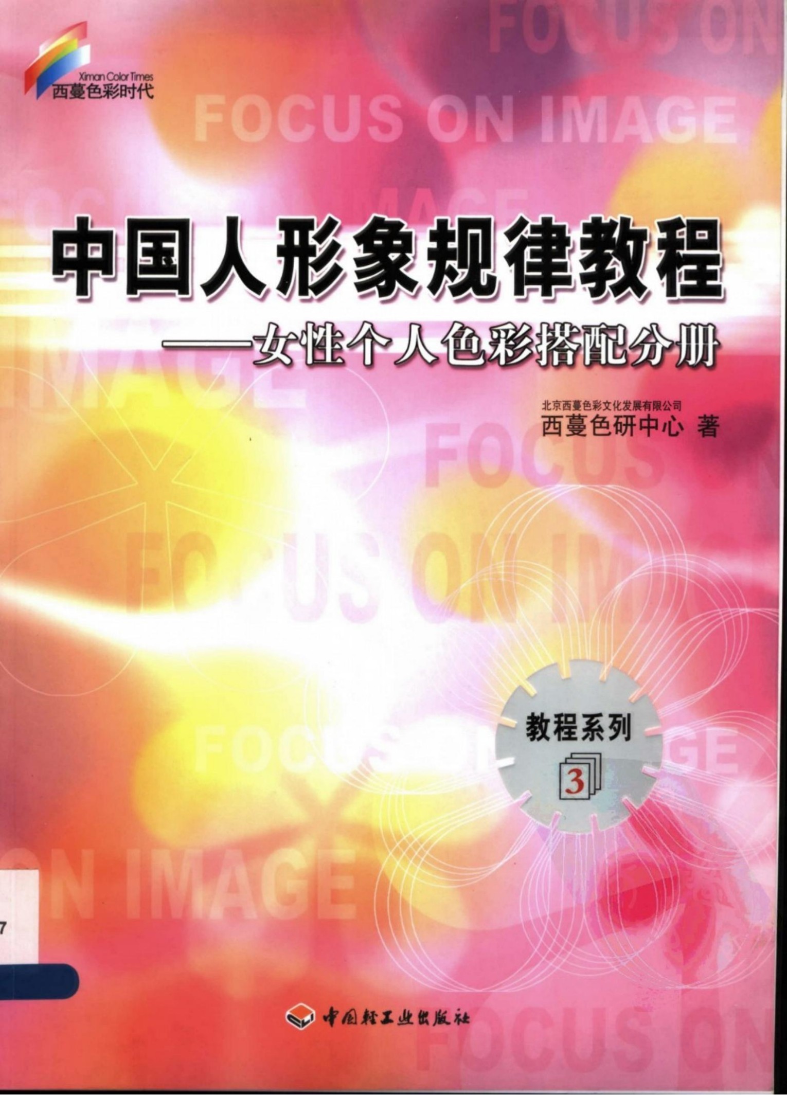 中国人形象规律教程：女性个人色彩搭配分册