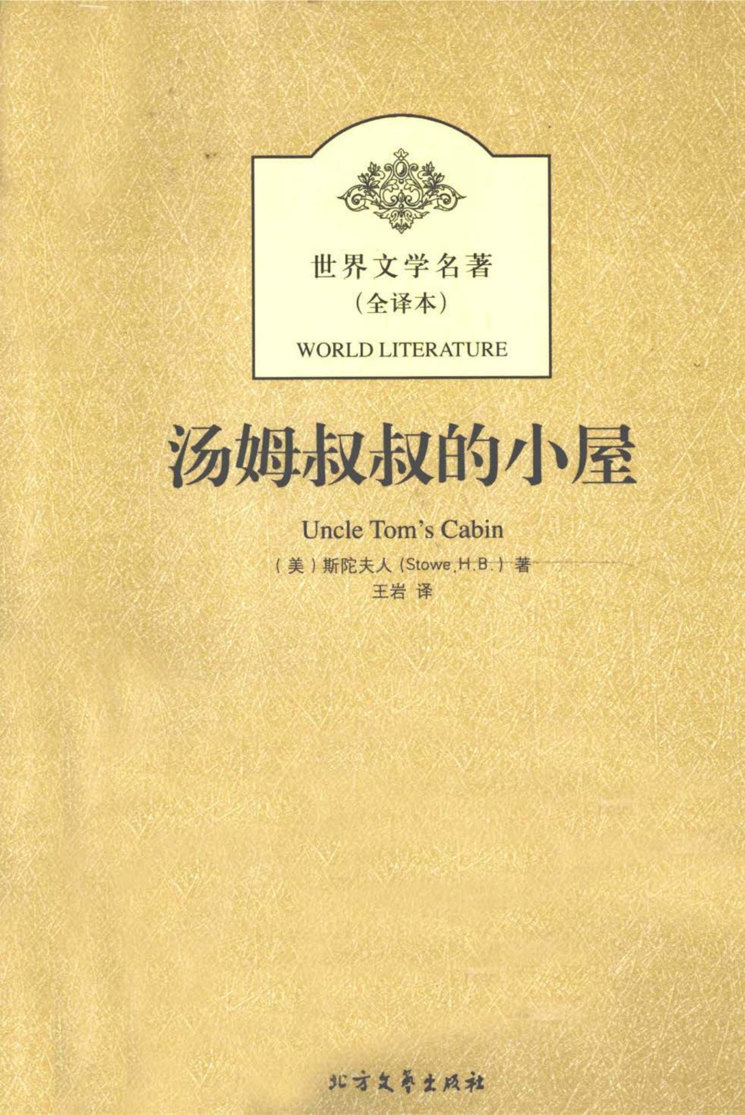 汤姆叔叔的小屋