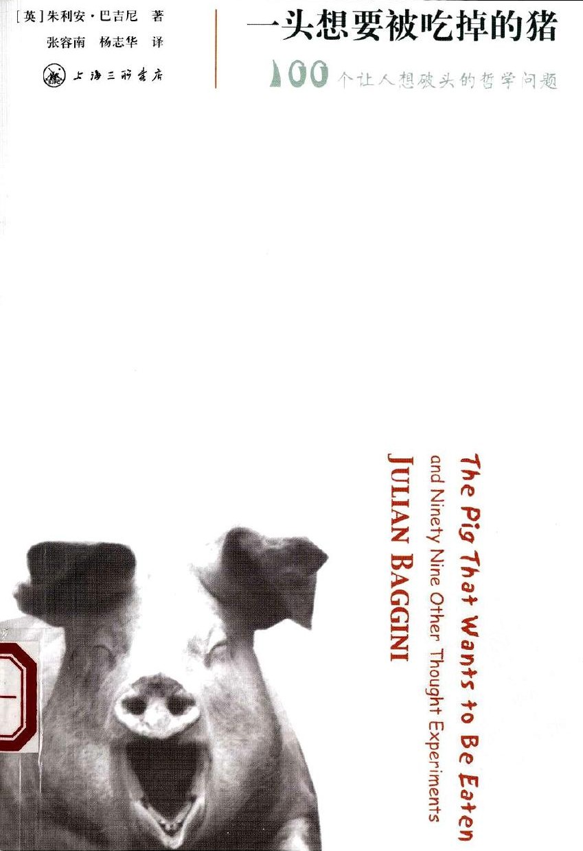 一头想要被吃掉的猪：100个让人想破头的哲学问题