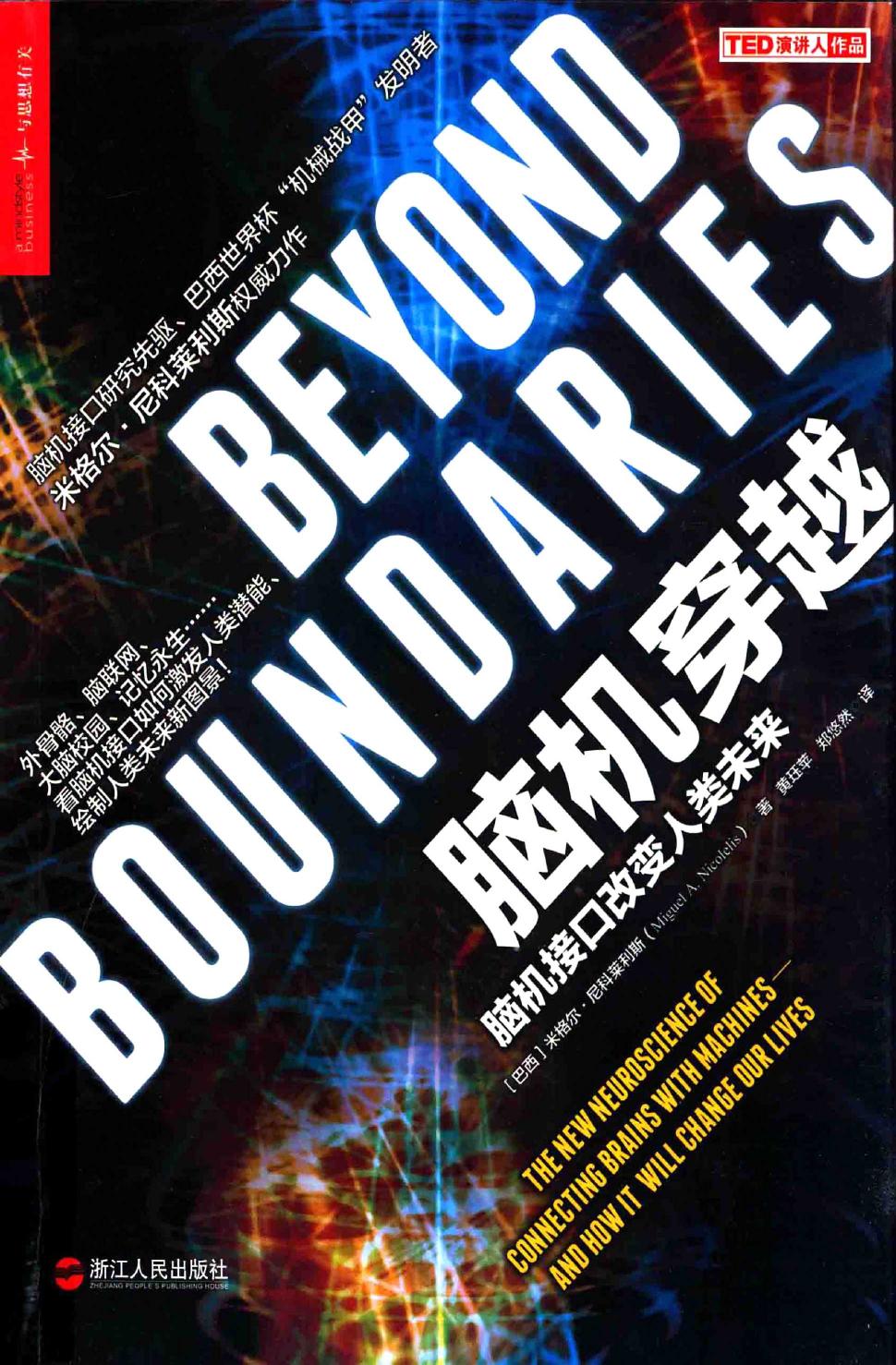 脑机穿越：脑机接口改变人类未来