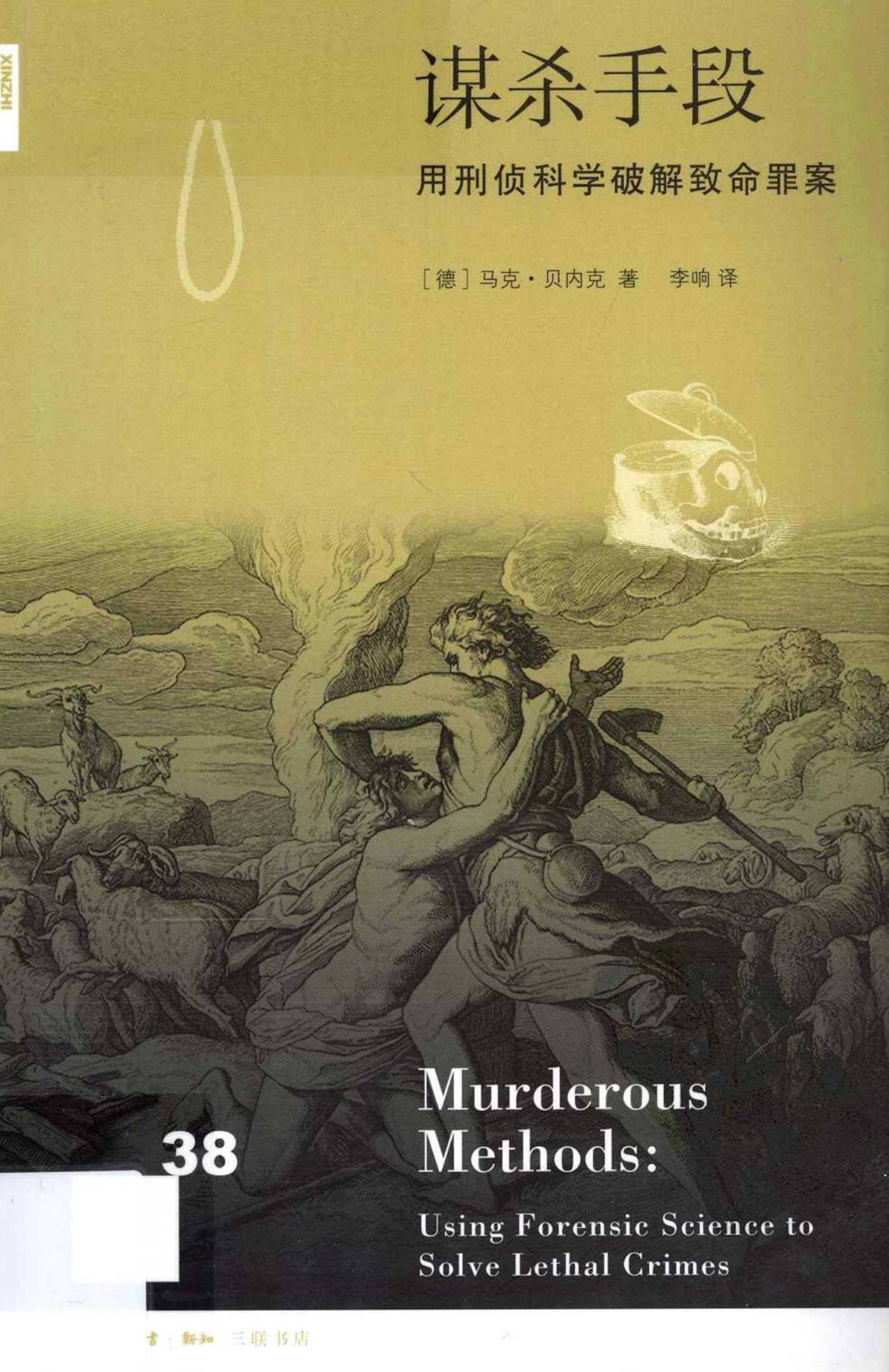 谋杀手段：用刑侦科学破解致命罪案