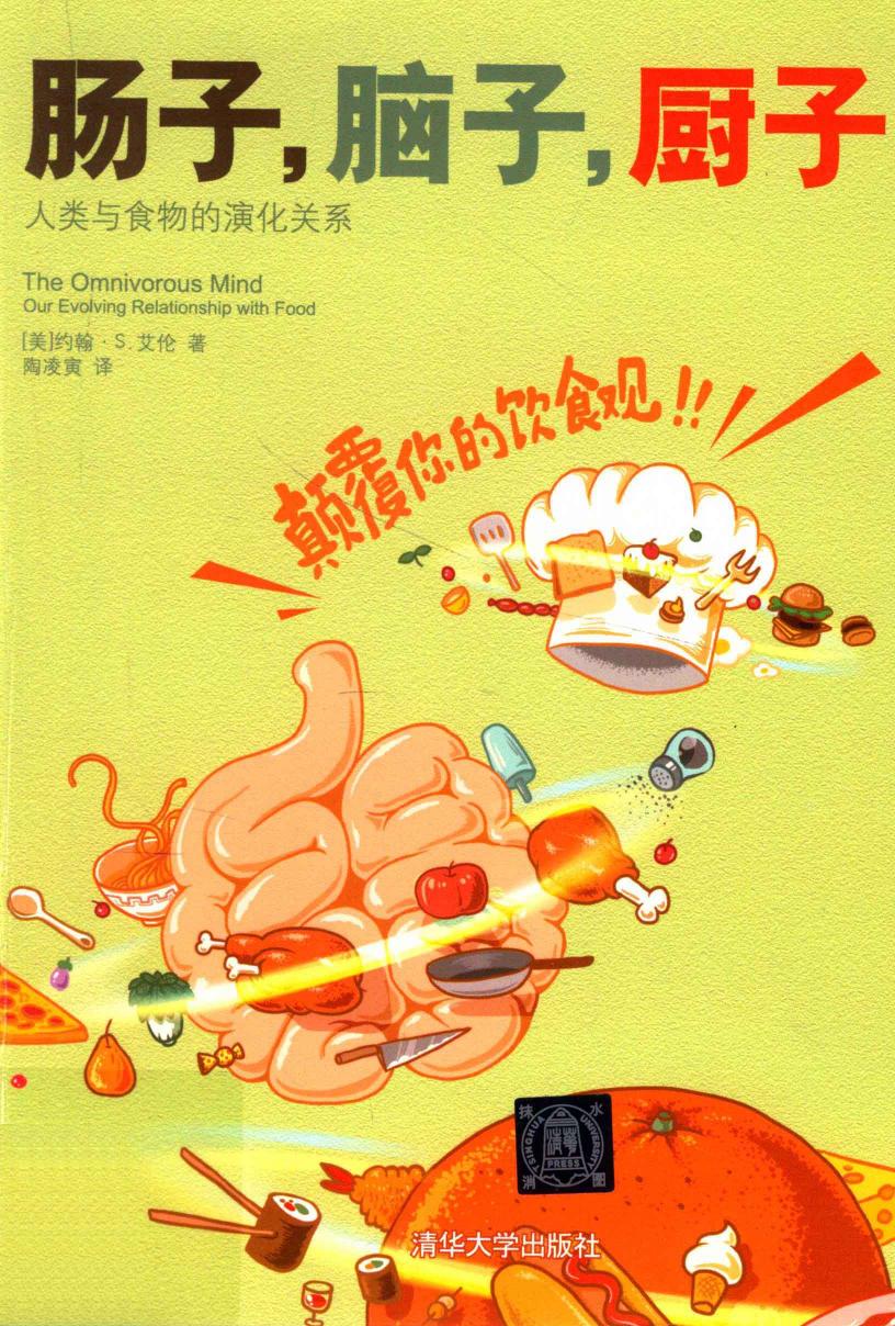 肠子，脑子，厨子：人类与食物的演化关系