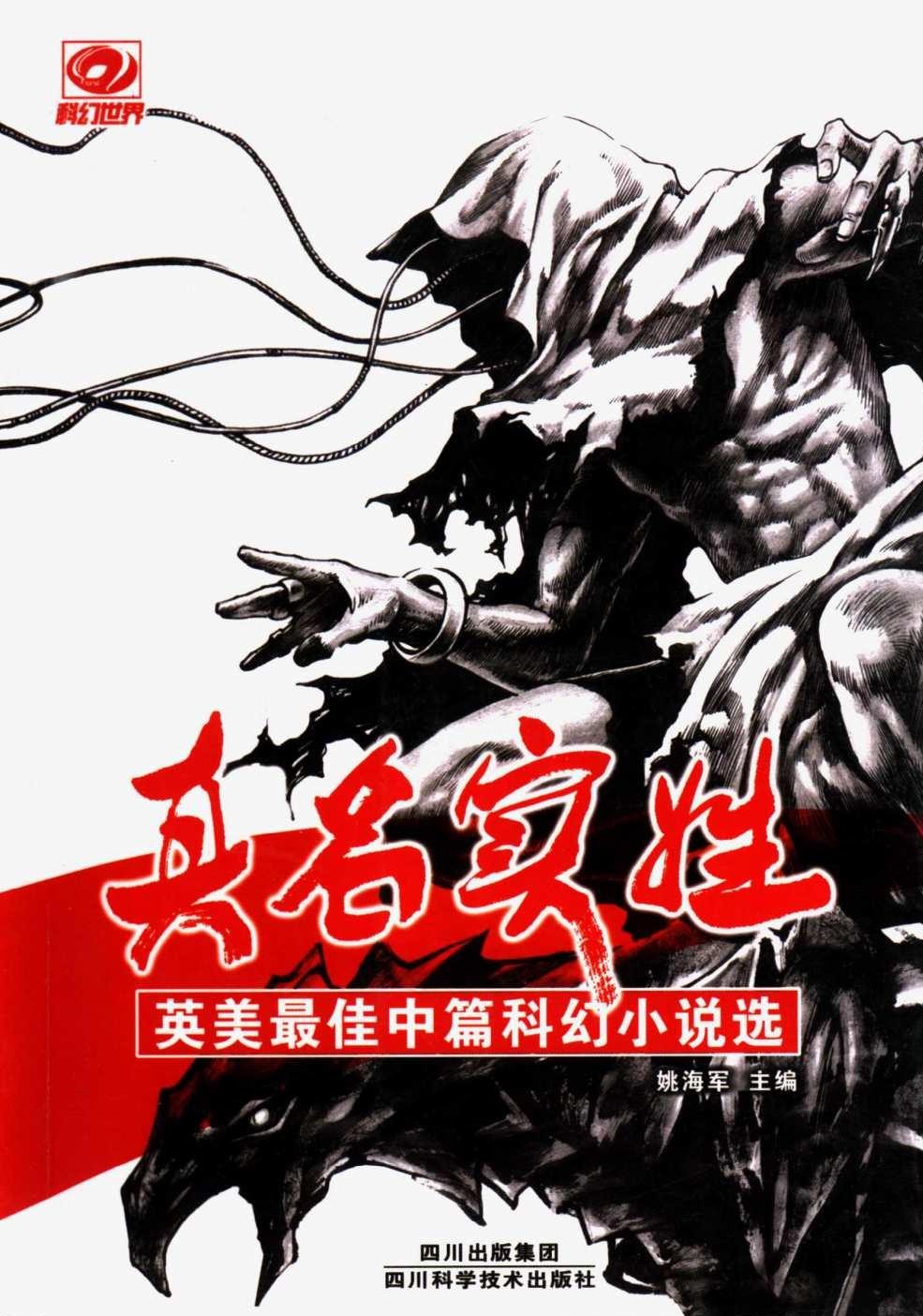 真名实姓：英美最佳中篇科幻小说选