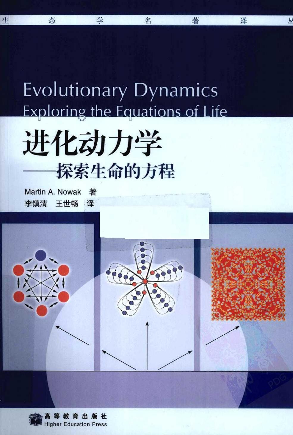 进化动力学：探索生命的方程