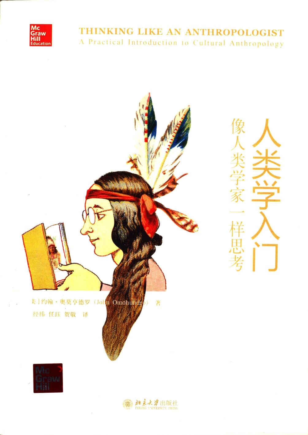 人类学入门：像人类学家一样思考