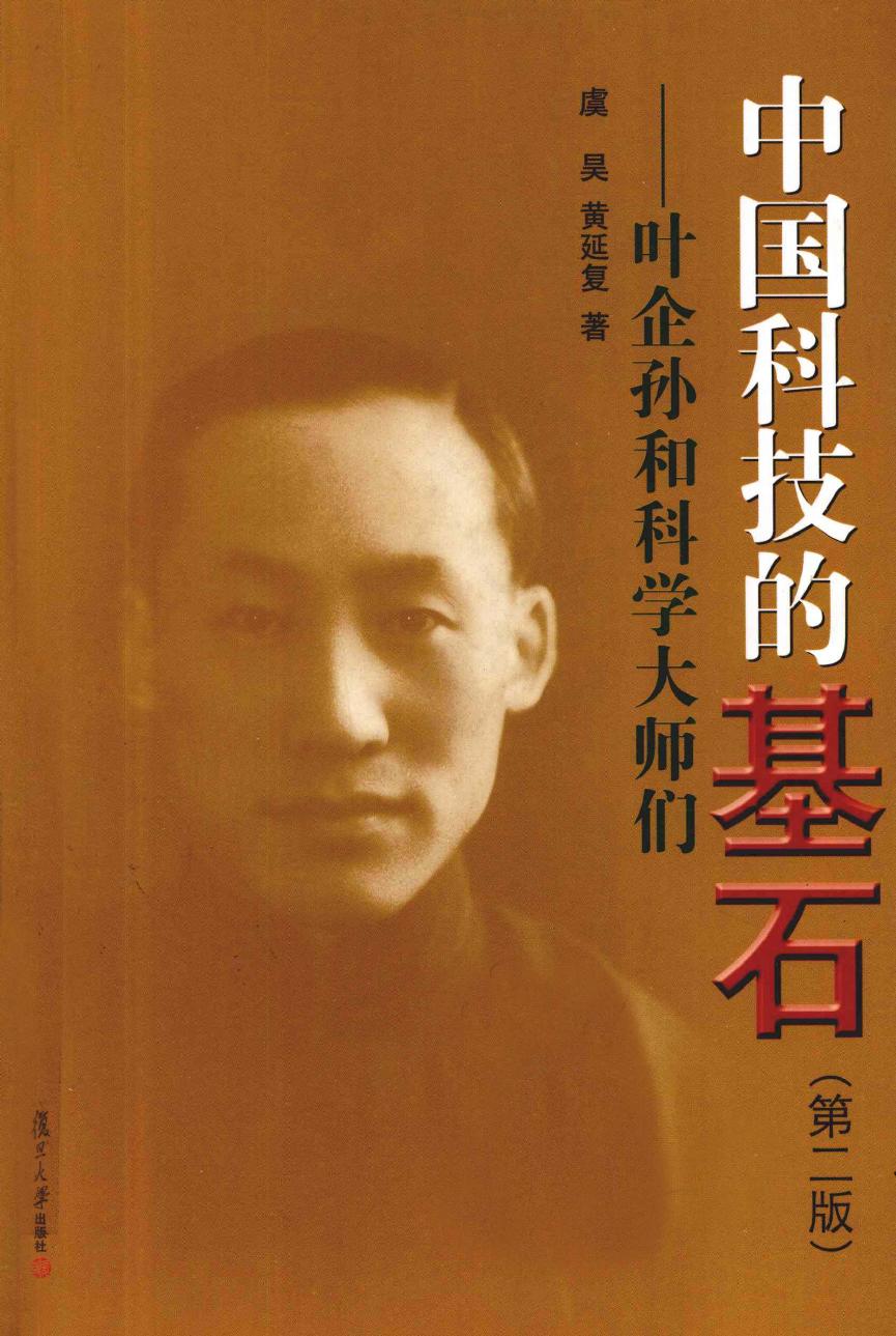 中国科技的基石：叶企孙和科学大师们