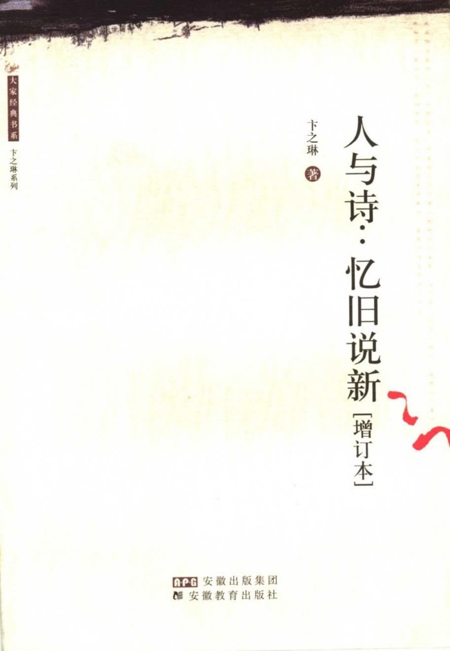 人与诗：忆旧说新