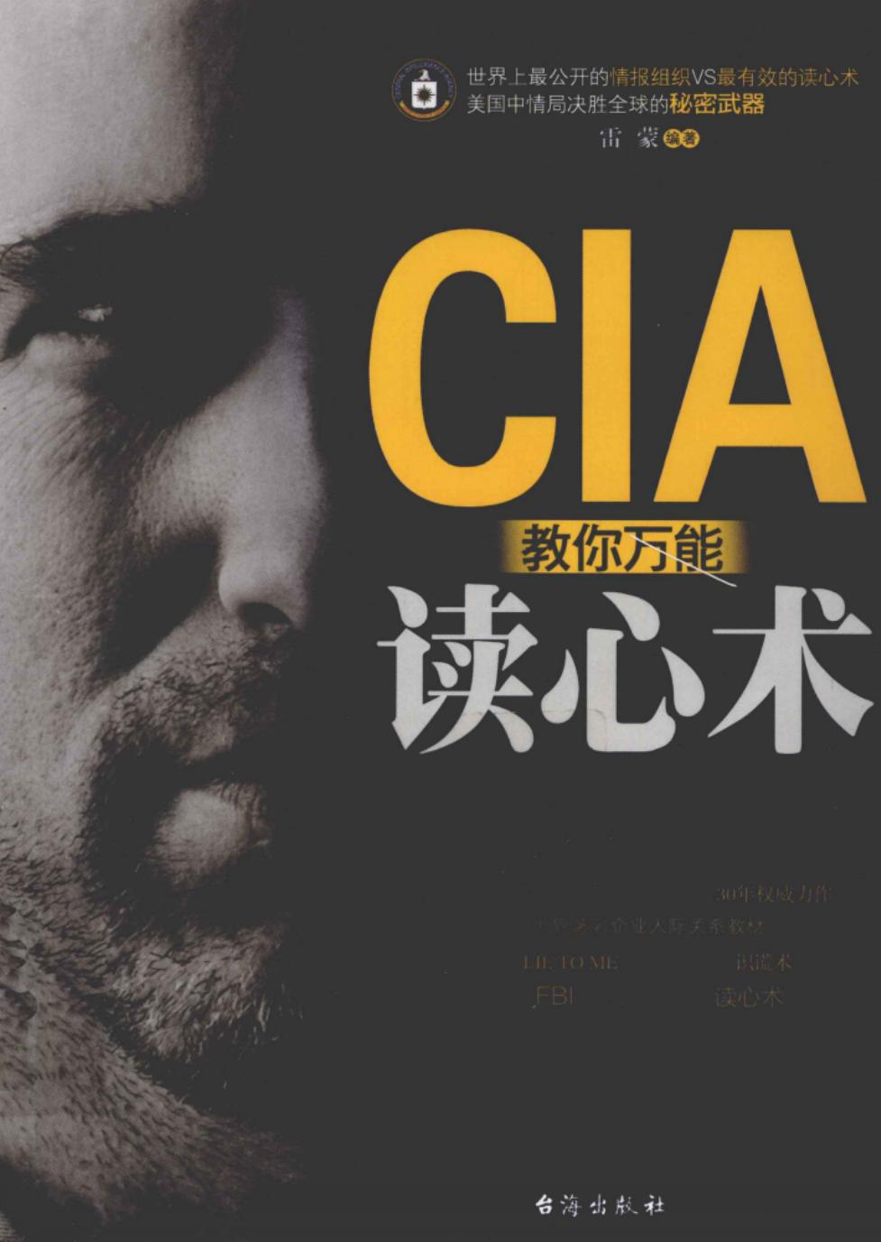 CIA教你万能读心术