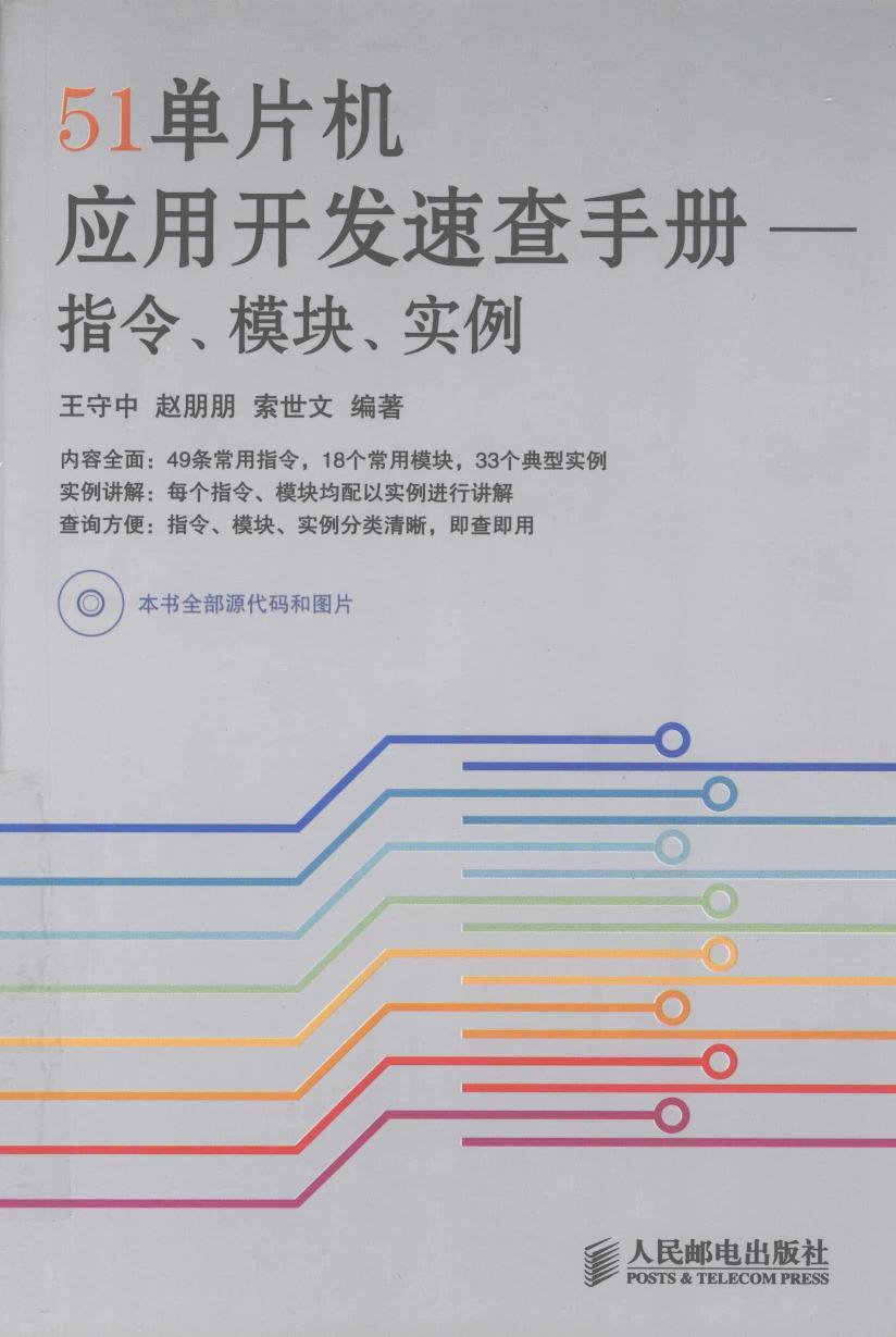 51单片机应用开发速查手册：指令、模块、实例