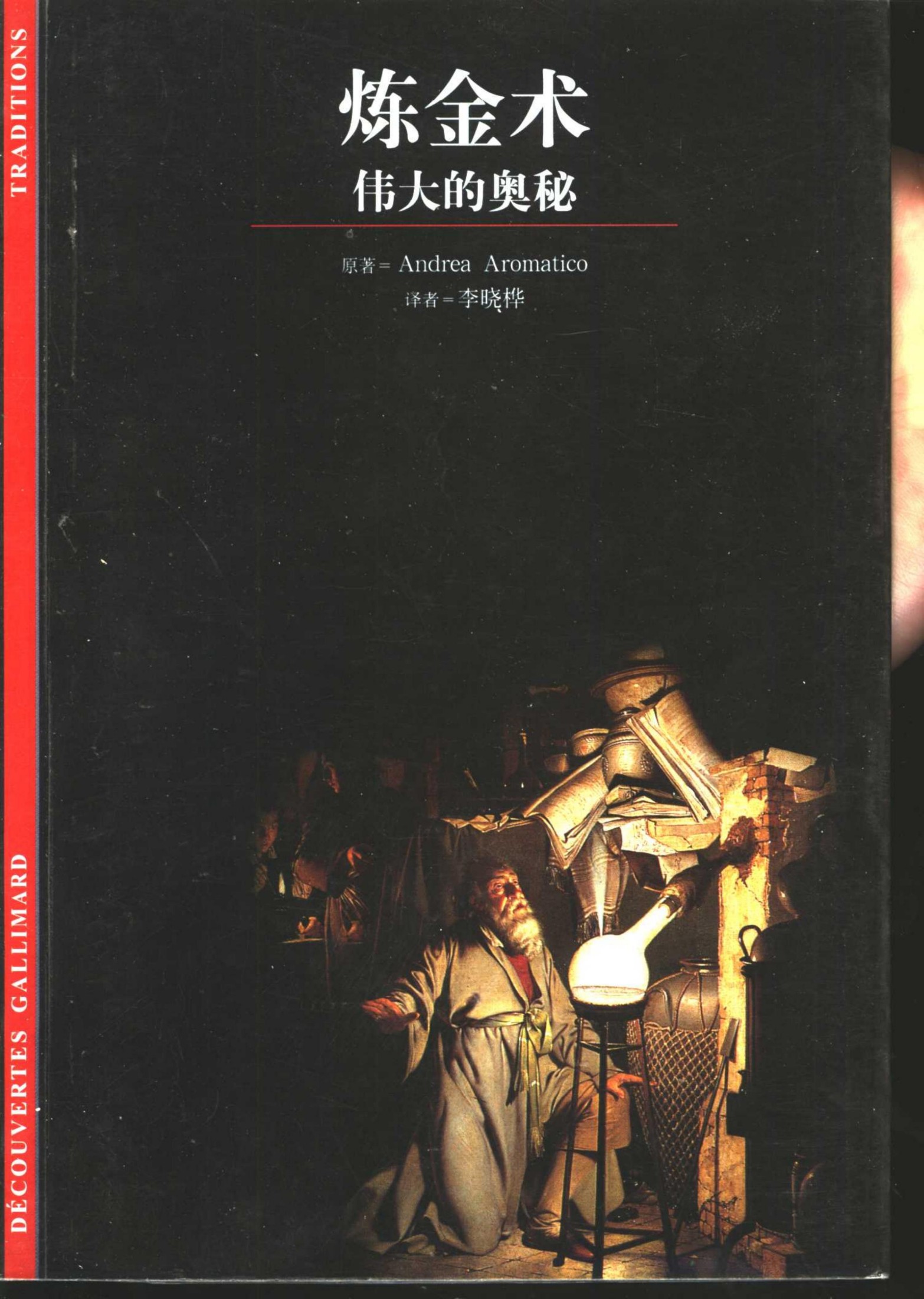 炼金术：伟大的奥秘