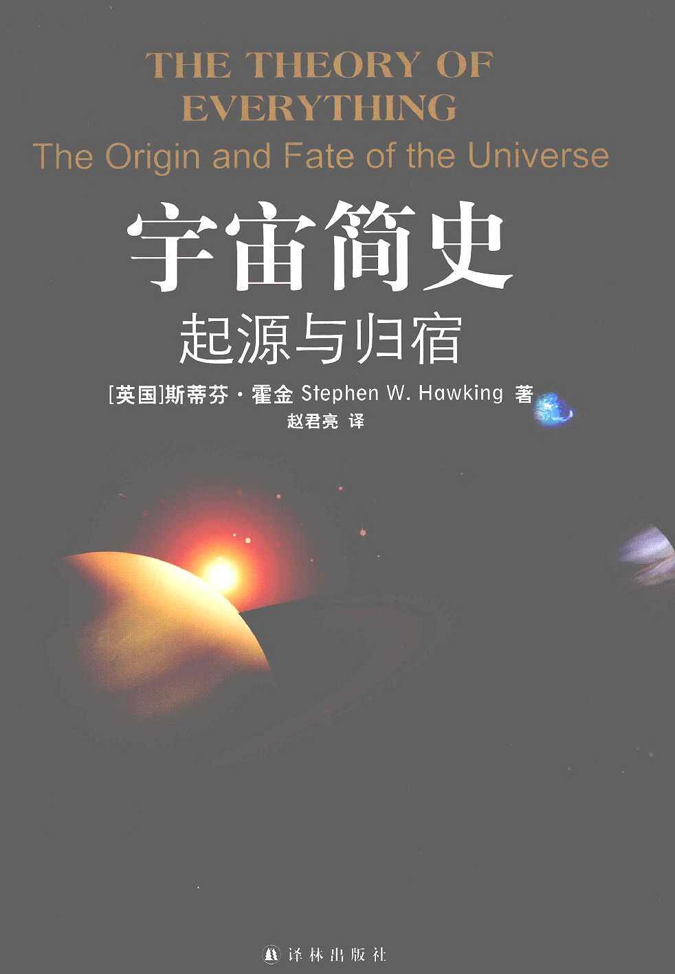 宇宙简史：起源与归宿