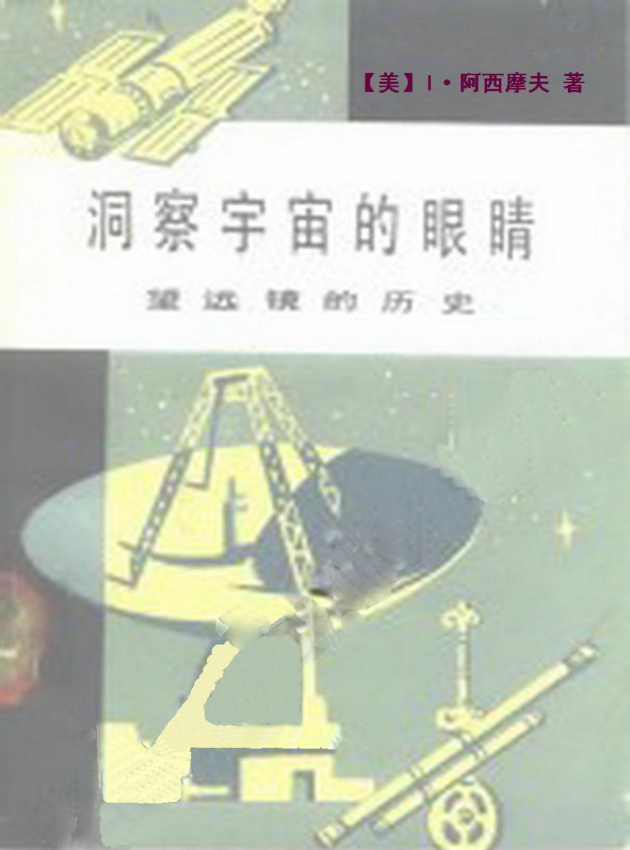 洞察宇宙的眼睛：望远镜的历史