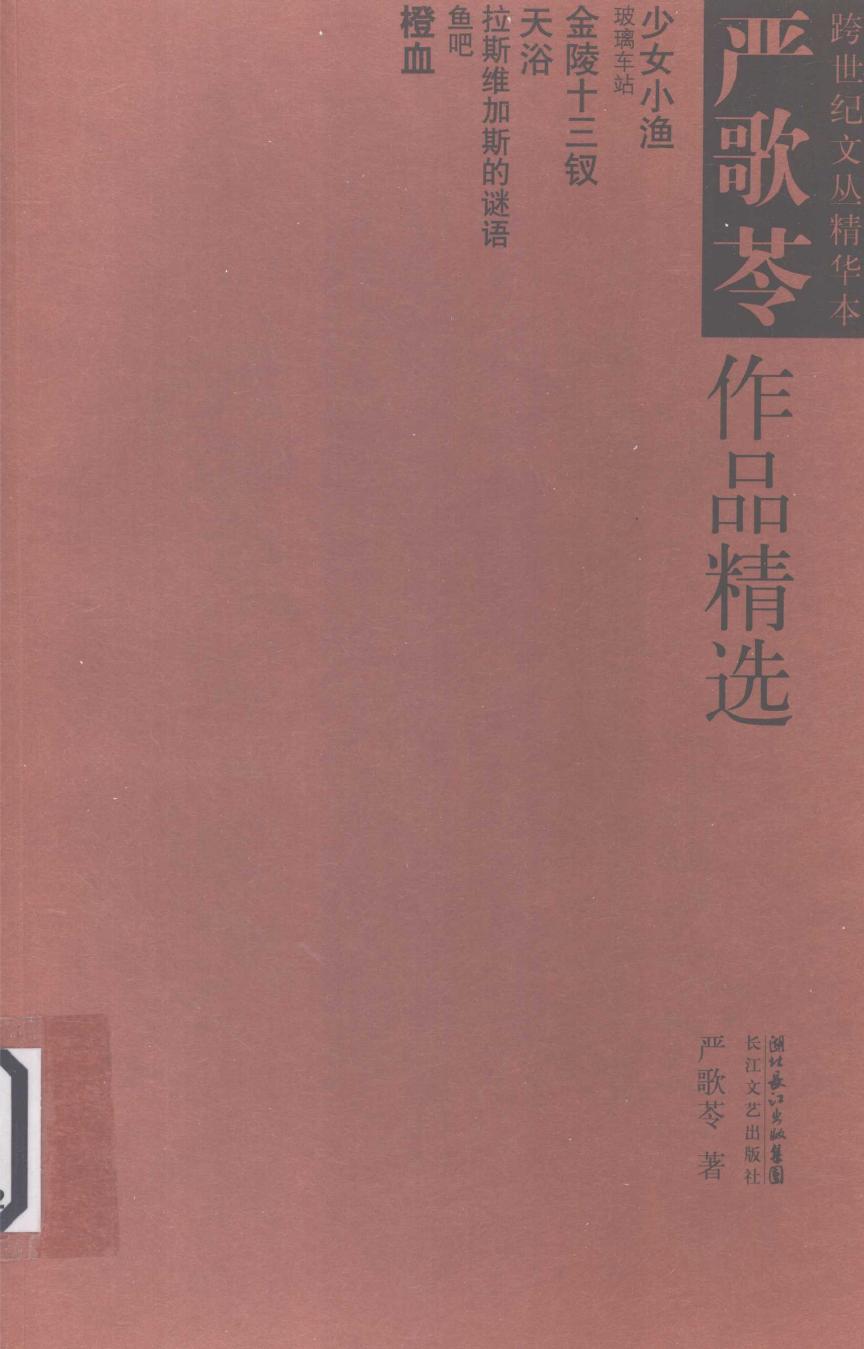 严歌苓作品精选