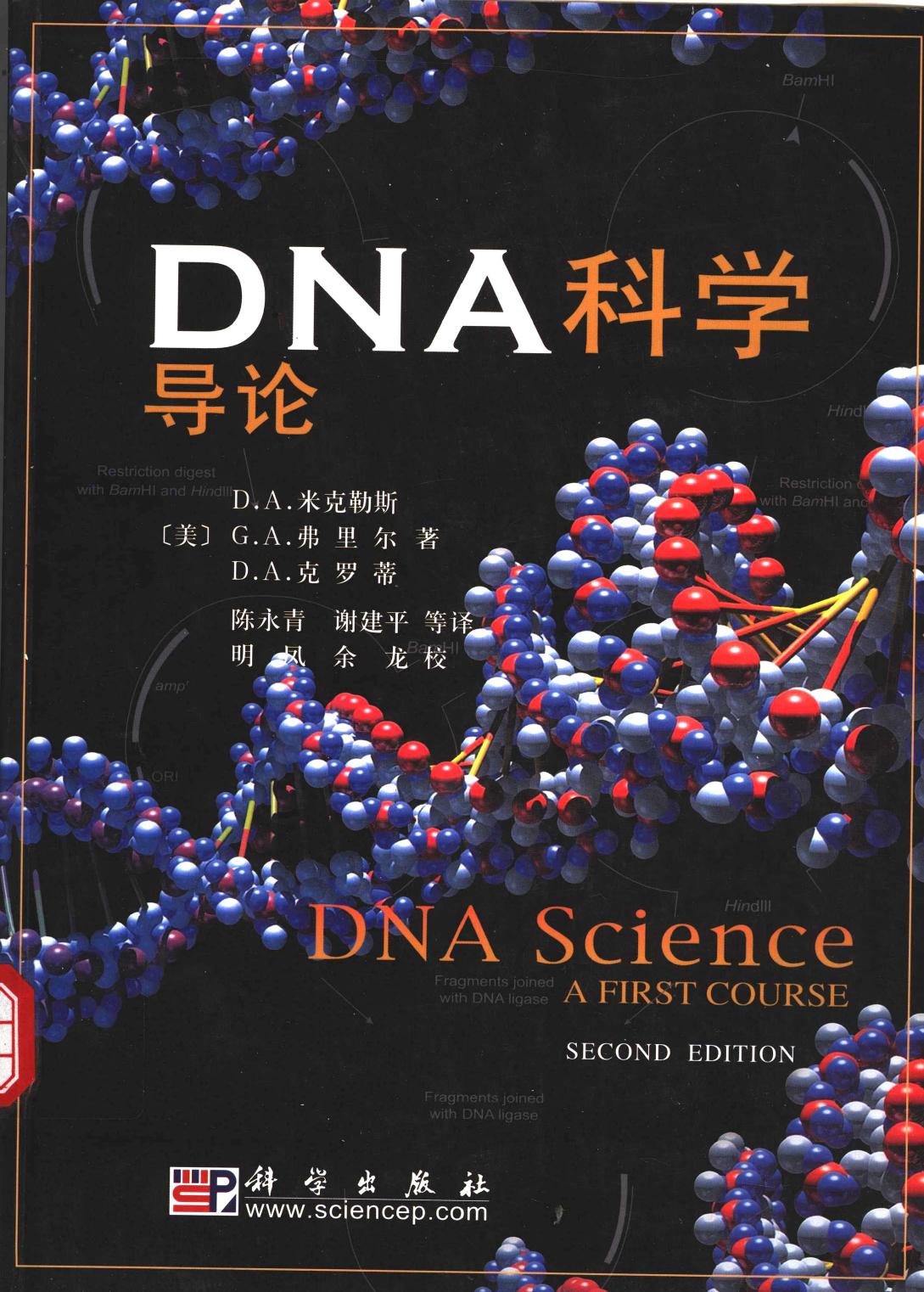 DNA 科学导论