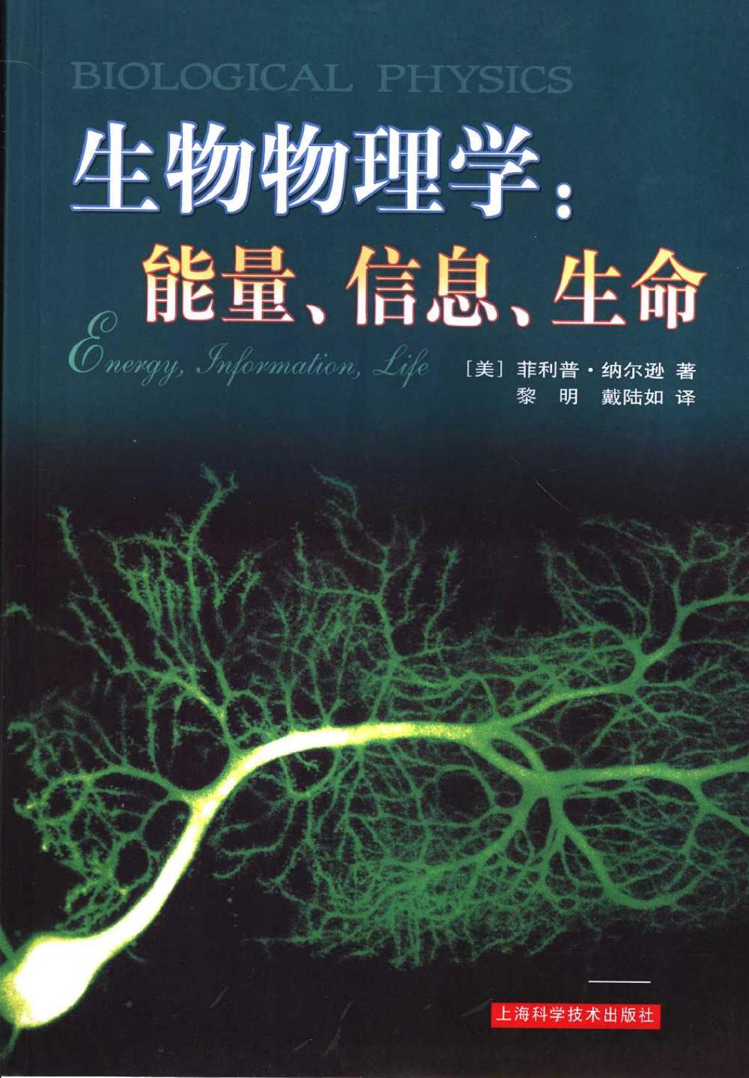 生物物理学：能量、信息、生命（美）菲利普·纳尔逊