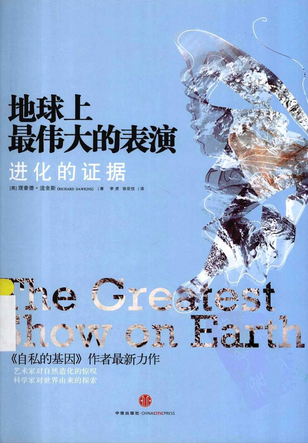 地球上最伟大的表演：进化的证据（英）理查德·道金斯