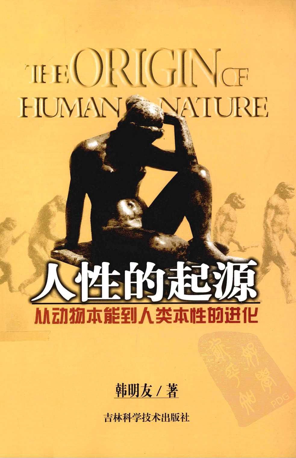 人性的起源——从动物本能到人类本性的进化