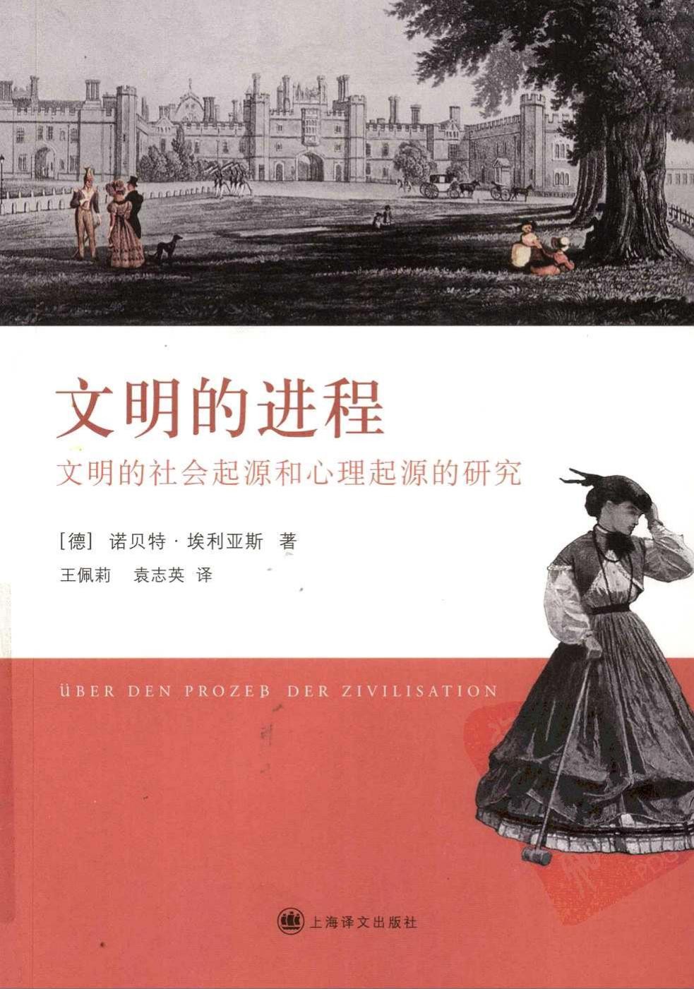 文明的进程 文明的社会起源和心理起源的研究